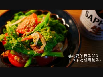 【菜の花と】飲みに来ないか【桜えび】