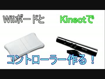 KinectとバランスWiiボードでコントローラーを作ってみた．
