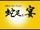 【第43回】Bさん・むーちょの蛇足な宴【健康への第一歩】