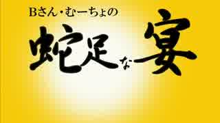 【第43回】Bさん・むーちょの蛇足な宴【健康への第一歩】