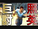 照英がプロハンとTシャツ一枚でMH4Gやってる実況動画ください44