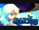 【スーパーマリオギャラクシー】wiiのアクションを実況part23