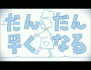 『だんだん早くなる』を歌ってみた【ソルフェ】