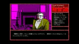 【ゆっくり実況】PC98版殺人倶楽部【J.B.ハロルド】part13