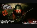 Fallout:NewVegas茶番プレイ・第３話１幕【字幕プレイ動画】