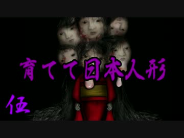 【実況】この人形を育ててはいけない。　05