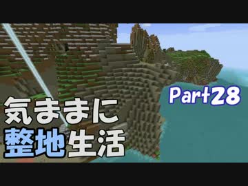 【Minecraft】気ままに整地生活Part28【ゆっくり実況】