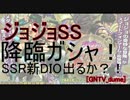 [GNTV_dume]ジョジョSS 降臨ガシャ！SSR新ディオが欲しい！欲しい！