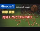 【Minecraft】 音ブロックで抱きしめてTONIGHT 【田原 俊彦】