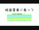 【初音ミク】路面電車に乗って【オリジナル曲】