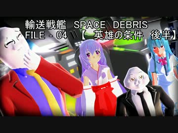 【MMDドラマ】輸送戦艦スペース・デブリ　第四話　後半