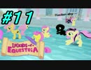 【LoE】 みんなで全力で楽しむMyLittlePony part11 【フラタ増殖編8】