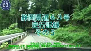 静岡県道63号走行記録　その５