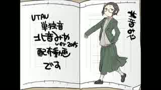【UTAU単独音】北音みやver2015　