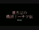 【モバマス】【天道】椎名家の戦国ドーナツ伝　第76回（完）
