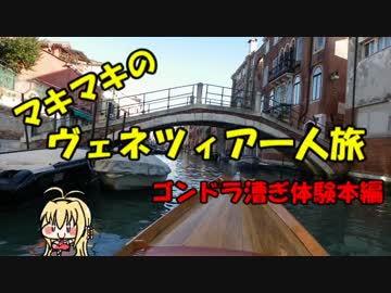 マキマキのヴェネツィア一人旅 part17 ～ゴンドラレッスン本編１～