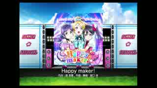 【ラブライブ！】 Happy maker!(EX) 全パフェ 【スクフェス】