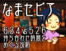 【なまセピア】６３４ vs ５２６ ～待ち合わせ時間をめぐる攻防～（Part1/4）