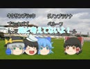 ゆっくり達のテキトーモットー競馬予想４１～阪神大賞典とか～