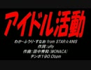 アイドル活動!