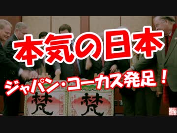 【本気の日本】 ジャパン・コーカス発足！