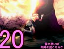 【D.C.Ⅱp.s.】こそばゆく実況プレイ【茜編】part20