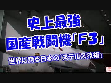 【史上最強国産戦闘機「Ｆ３」】 世界に誇る日本の「ステルス技術」