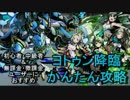 【ディバゲ】ヨトゥン降臨！かんたんオススメ攻略PT紹介します【実況】