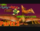 2倍速いバンジョーとカズーイの大冒険２を実況プレイしてみた【Part12】