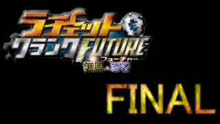 【ラチェット＆クランクFUTURE】～初見と忘れ者～FINAL【二人実況】