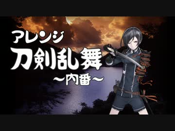 【刀剣乱舞】燃ゆる馬番【BGMアレンジ】