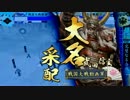 【戦国大戦】178 泰山デッキと歩む動画～VS風林火山～【大戦国・大津城】