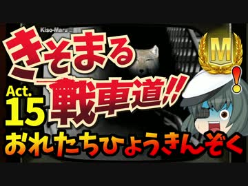 【WoT】 きそまる戦車道 Act.15　おれたちひょうきんぞく