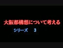 大阪都構想について考える(3) 　偏向・民営化とか