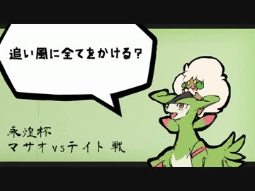 【ORAS】 追い風に全てをかける？永煌杯  その1【vsテイトさん】
