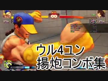 ウル4ユン 揚炮コンボまとめ 夜蜘蛛の隠れ家