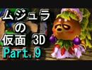 ｾﾞﾙﾀﾞの伝説ﾑｼﾞｭﾗの仮面3Dをなんちゃって体育大生が実況! part.9