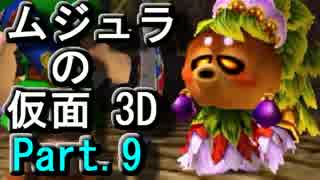 ｾﾞﾙﾀﾞの伝説ﾑｼﾞｭﾗの仮面3Dをなんちゃって体育大生が実況! part.9
