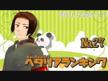 AxisPowersヘタリアランキング　№27（3/12～3/18）