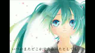 【初音ミク】サヨナラ　【オリジナル】