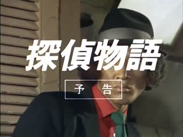 探偵物語 予告編集