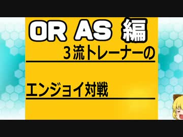 【ポケモンORAS】三流トレーナーのエンジョイ対戦ORAS編4