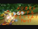 【マリオカート８】メリオモト、ハンドルやるってよ！part7