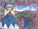 妖精大戦争 Lunatic C-2　初打開