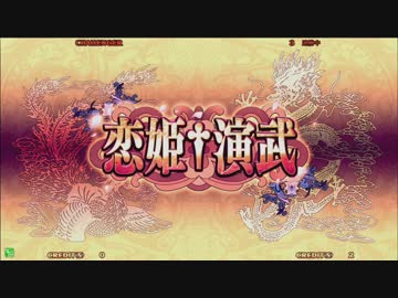【恋姫演武】 舞姫（孫権） vs　鷺ノ宮（呂布）　その2