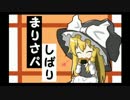 【ゆっくり実況】魔理沙パ縛りで人形演舞　3体目【幻想人形演舞】
