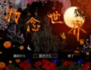 【実況】物念世界(ver1.15)　物と想いと和服少女【其の４】