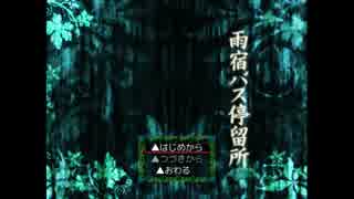 雨宿バス停留所やってみた！part１ｂｙ腐線