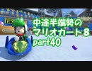 【実況】中途半端勢のマリオカート８【part40】