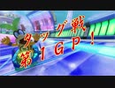 【プレイ動画】とあるフレ戦の下位視点２　１GP目(2/2)【マリオカート８】